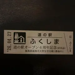 道の駅ふくしま 4周年記念きっぷのサムネイル