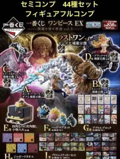 一番くじワンピース　悪魔を宿す者達vol.3 セミコンプ44種セット