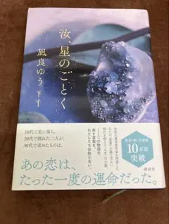 汝、星のごとく 凪良ゆう 特装版 - メルカリ