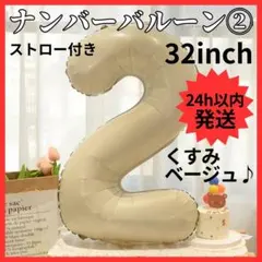 【24H発送】 ナンバーバルーン ２ くすみカラー 数字 誕生日 80cm