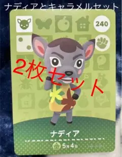 どうぶつの森 amiiboカード ナディアとキャラメルセット