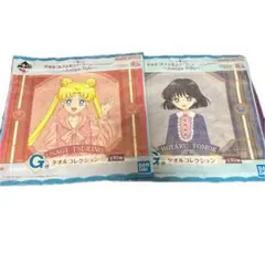 一番くじ美少女戦士セーラームーンCosmos G賞 タオルコレクション 2種