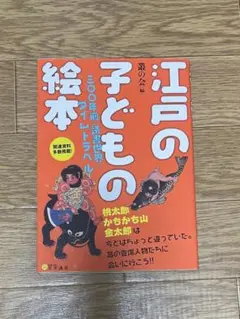 江戸の子どもの絵本