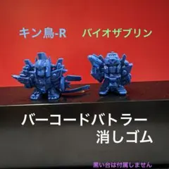 バーコードバトラー　消しゴムフィギュア2体セット