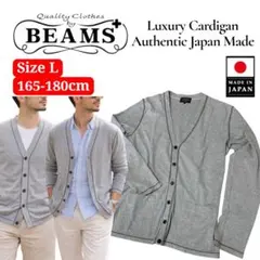 BEAMS PLUS シンプル カーディガン 杢 グレー 日本製 春 夏 L