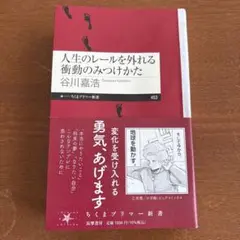 人生のレールを外れる衝動のみつけかた【即日配送】