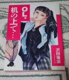 OL・机の上で… 沢田竜治 ミリオンコミックス
