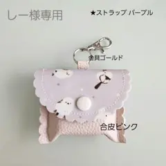 ★しー様専用★GPSケース まあるいしまえながパープル/合皮ピンク