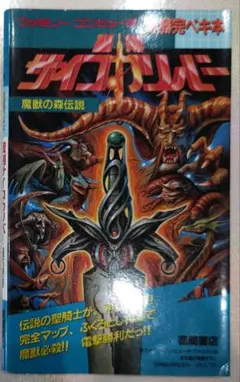 初版！ファミコン 聖剣サイコカリバー 魔獣の森伝説 必勝完ペキ本 徳間書店