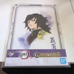 鬼滅の刃 鬼滅の刃 一番くじ 台紙付ミニポスター 冨岡義勇2