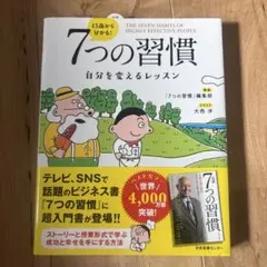 13歳から分かる! 7つの習慣 自分を変えるレッスン