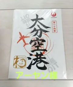 2026年最新】大分空港 御翔印の人気アイテム - メルカリ