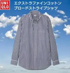 ユニクロ　エクストラファインコットンブロードストライプシャツ　Mサイズ　ブルー
