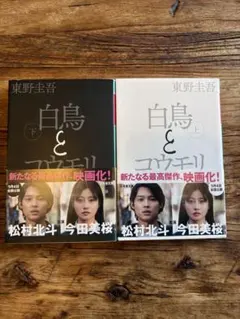 白鳥とコウモリ 上下