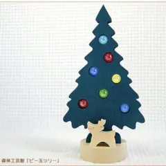 【新品未使用】森林工芸館　ビー玉ツリー　木製クリスマスツリーとトナカイのセット