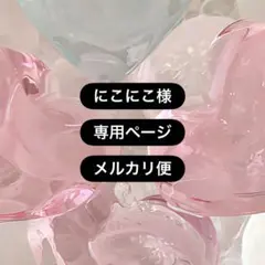 にこにこ様 専用ページ