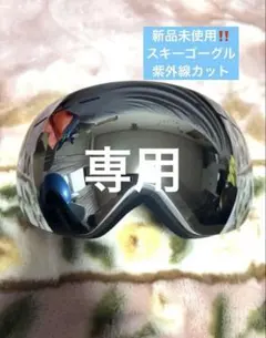 新品未使用‼️スキーゴーグル スノーボードゴーグル 防風 防雪 紫外線防止