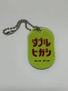 2025年最新】ダブルヒガシ アクリルの人気アイテム - メルカリ