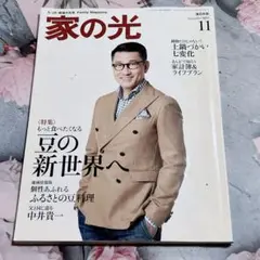 家の光 11月号　2016年　中井貴一