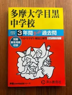 多摩大学目黒中学校 2024年版 過去問