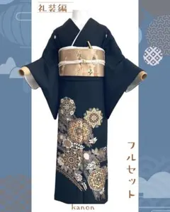 黒留袖 礼装 着物 結婚式 お洒落 フルセット NO120