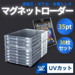 マグネットローダー 30枚 35pt トレカ ケース UVカット ポケカ　42