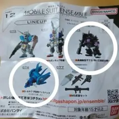 機動戦士ガンダム　モビルスーツアンサンブル12　ガチャ