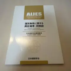 湿気物性に関する測定規準・同解説 日本建築学会環境基準 AIJES-H001-…