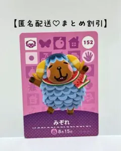 まとめ割あり あつ森 amiiboカード152 みぞれ　2弾　ヒツジ住民