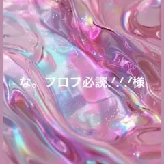 な。プロフ必読.ᐟ‪.ᐟ‪.ᐟ‪様専用