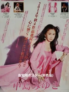 【非売品】中島みゆき ポスター 直筆サイン入り 希少品 B2サイズ 2025年最新】中島みゆき ポスターの人気アイテム - メルカリ