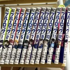 ブルーロック漫画1巻〜13巻セット