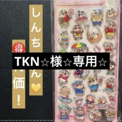 TKN⭐︎様　専用