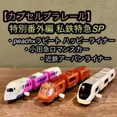 カププラ　ハッピーライナー　小田急ロマンスカー　近鉄アーバンライナー　特急車両