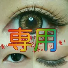 ゆープロフ必読お願いします★様専用(リピ❤)300円分