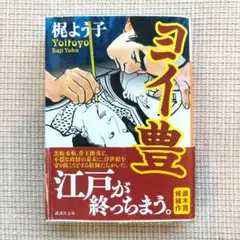 ヨイ豊
