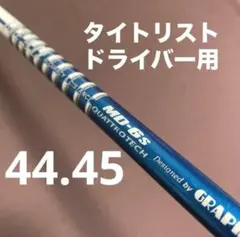 名器‼️ グラファイト ツアーAD MD6S タイトリストドライバー用のサムネイル