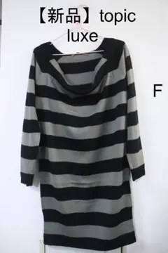 【新品】topic luxeボーダーニットセーターグレーチュニックF