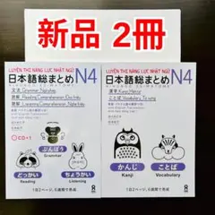 SOMATOME N4 新品 日本語総まとめN4（ベトナム語・英語版）2冊セット