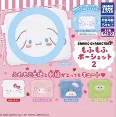 サンリオもふもふポーシェット2 シナモロール