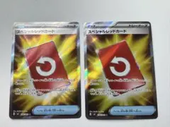 スペシャルレッドカードsr2枚