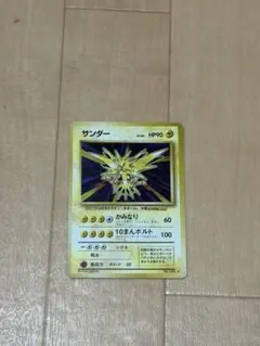 準美品】サンダー 旧裏 第一弾拡張パック - メルカリ