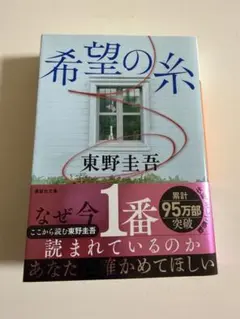 希望の糸　東野圭吾