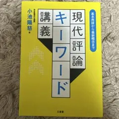 現代評論キーワード講義
