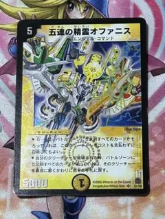 デュエルマスターズ　デュエマ　五連の精霊オファニス　初期