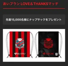 新品　あいプラン 北海道コンサドーレ札幌 ナップサック 非売品