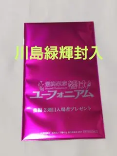 響け！ユーフォニアム 後編 2週目入場者特典 川島緑輝
