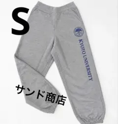 京都大学 限定 スウェットパンツ ネイビー グレー 京大