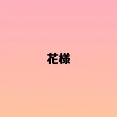 花様
