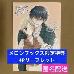【特典のみ】推し恋～このオトコ、沼りすぎ注意～1 メロンブックス